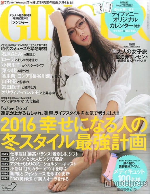 「GINGER」2月号(幻冬舎、2015年12月22日発売)表紙:菜々緒