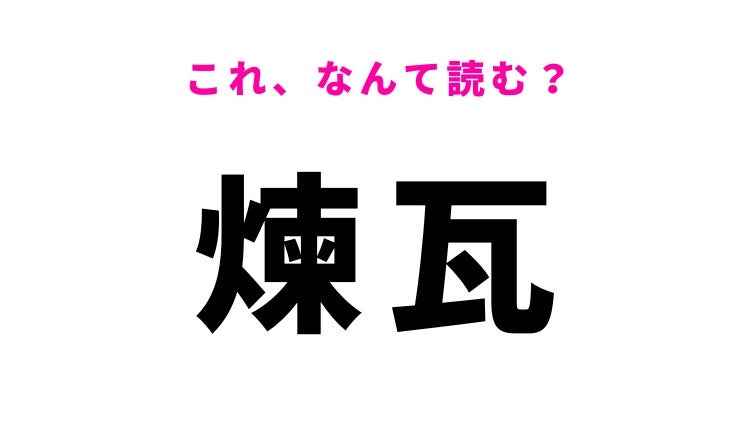 【漢字クイズ】「煉瓦」はなんて読む？四角いものの名前です
