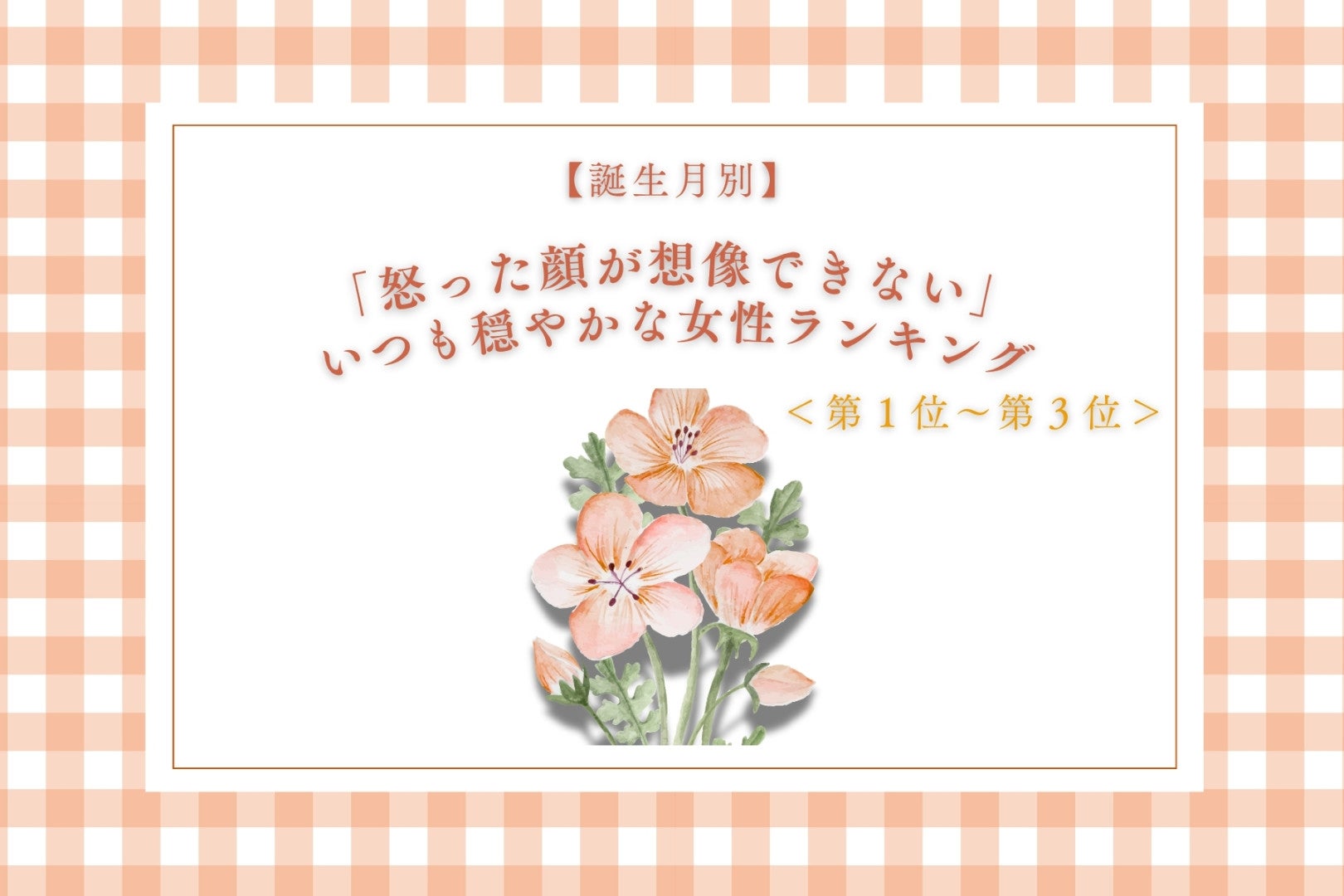【誕生月別】「怒った顔が想像できない」いつも穏やかな女性ランキング＜第１位～第３位＞