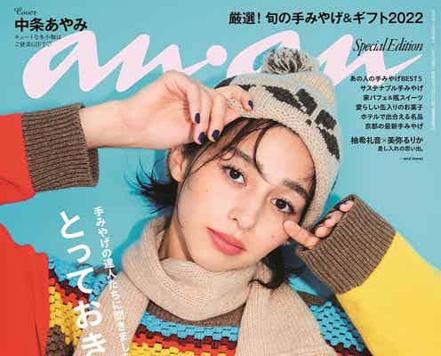 中条あやみ、キュートな冬小物に包まれる「anan」スペシャルエディション版表紙に登場