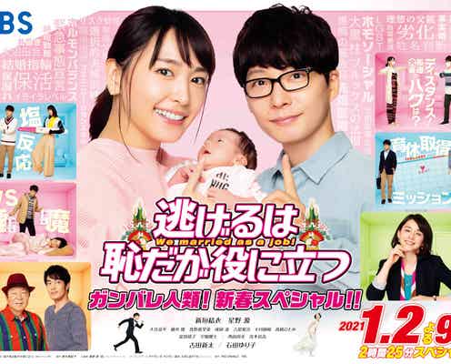 「逃げ恥」新春SP放送日&ポスタービジュアル解禁 新垣結衣&星野源の“子ども”披露
