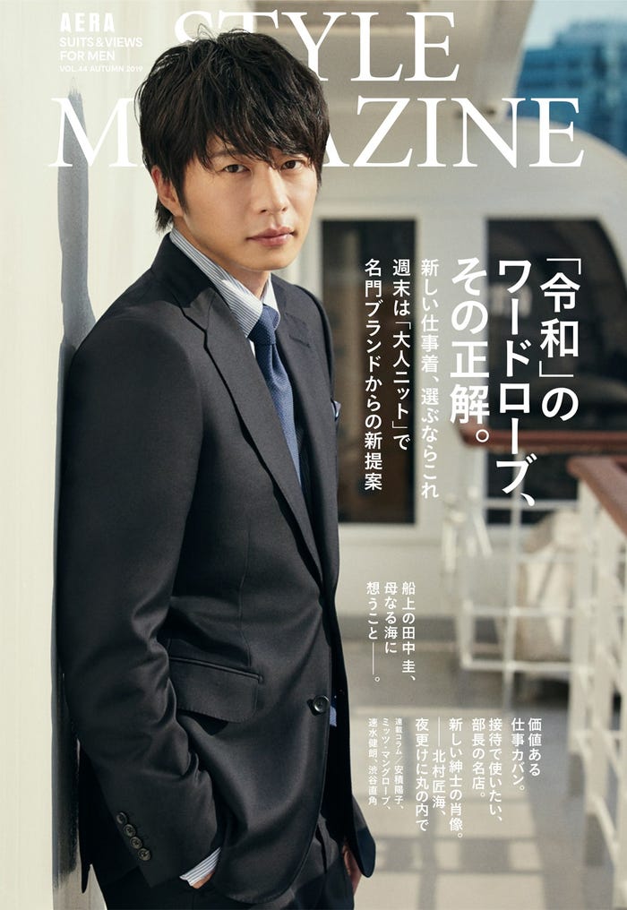 田中圭「アエラスタイルマガジンvol.44」より(提供画像)