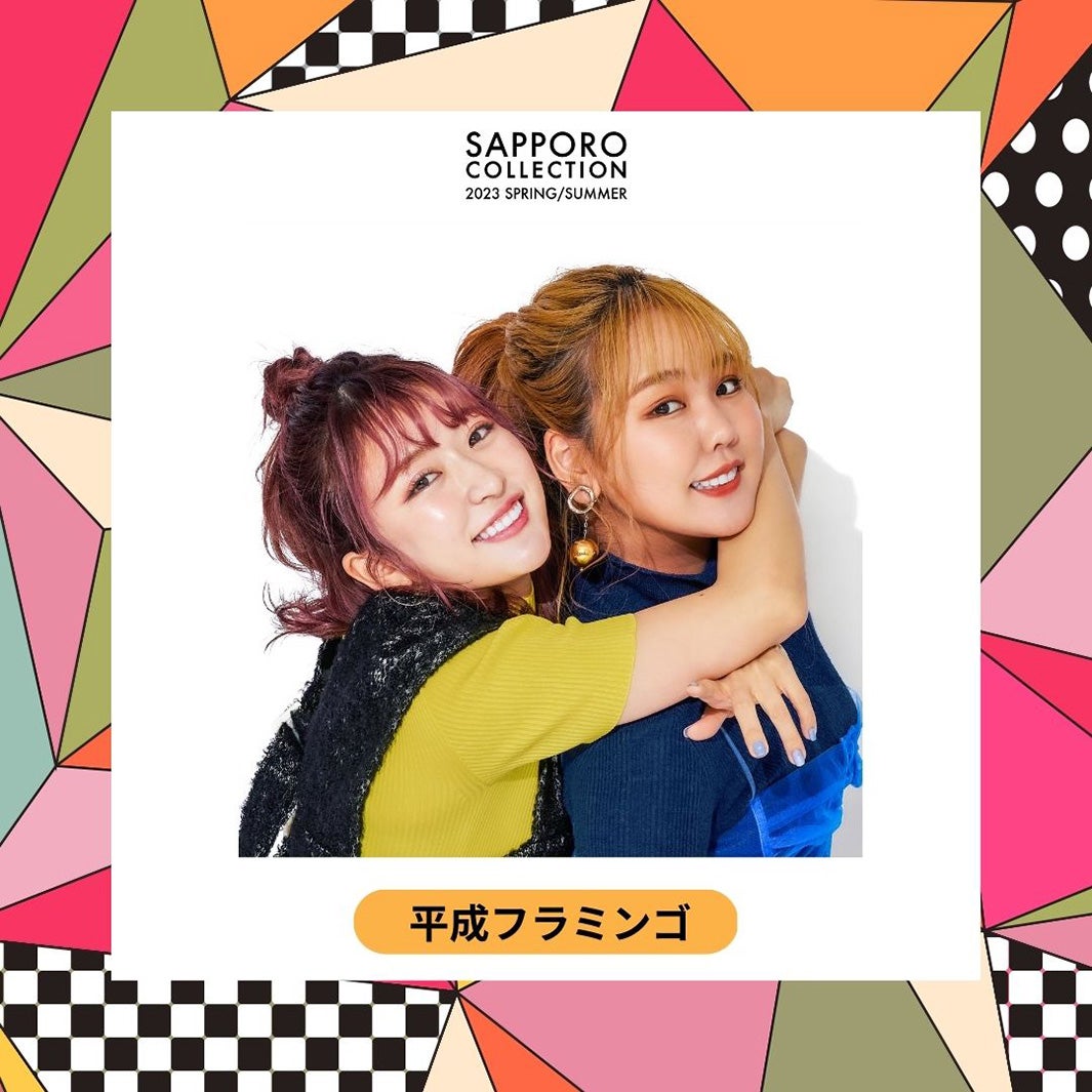 平成フラミンゴ＆あみみゆ＆ばんばんざい・みゆ「札幌コレクション」追加出演者発表