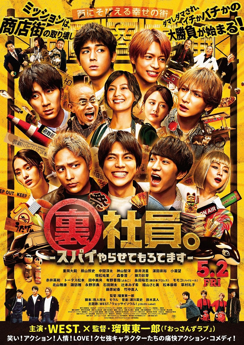 森香澄・剛力彩芽ら、WEST.主演映画第2弾キャスト発表 ポスター・スペシャル映像も解禁【裏社員。-スパイやらせてもろてます-】