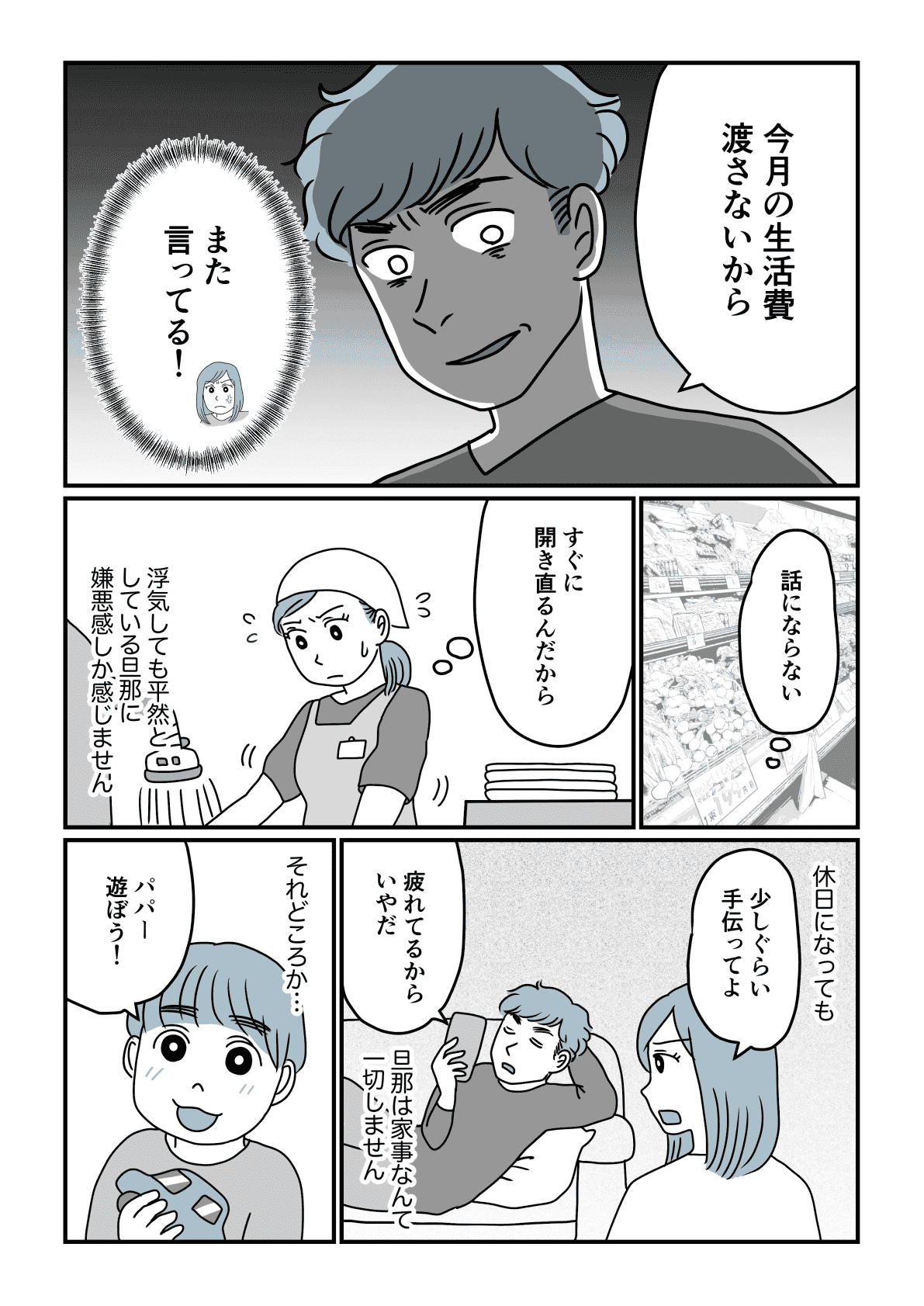 女遊びが激しい旦那 文句を言うなら生活費は渡さない すぐ脅してくる 前編まんが モデルプレス