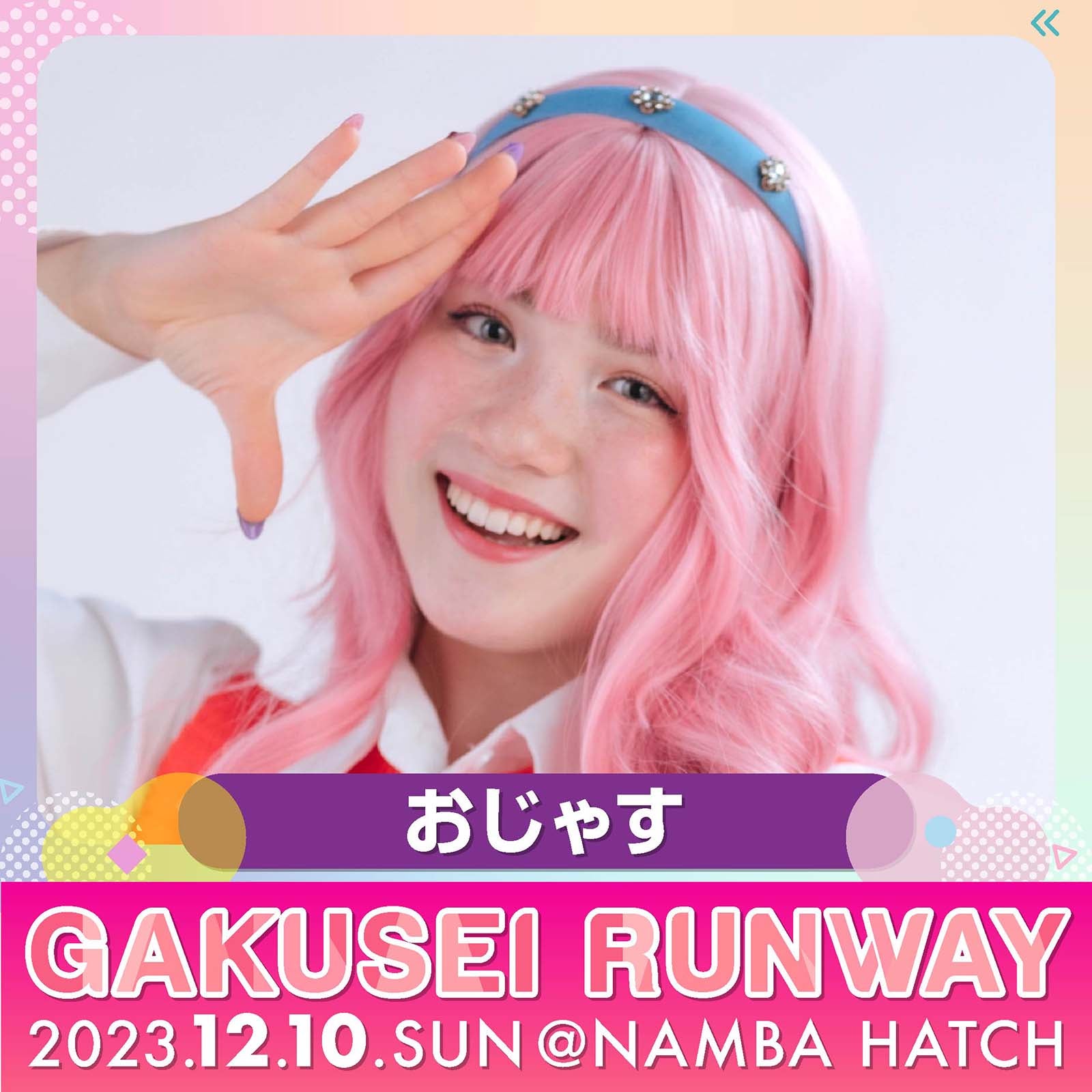 おじゃす（提供写真）