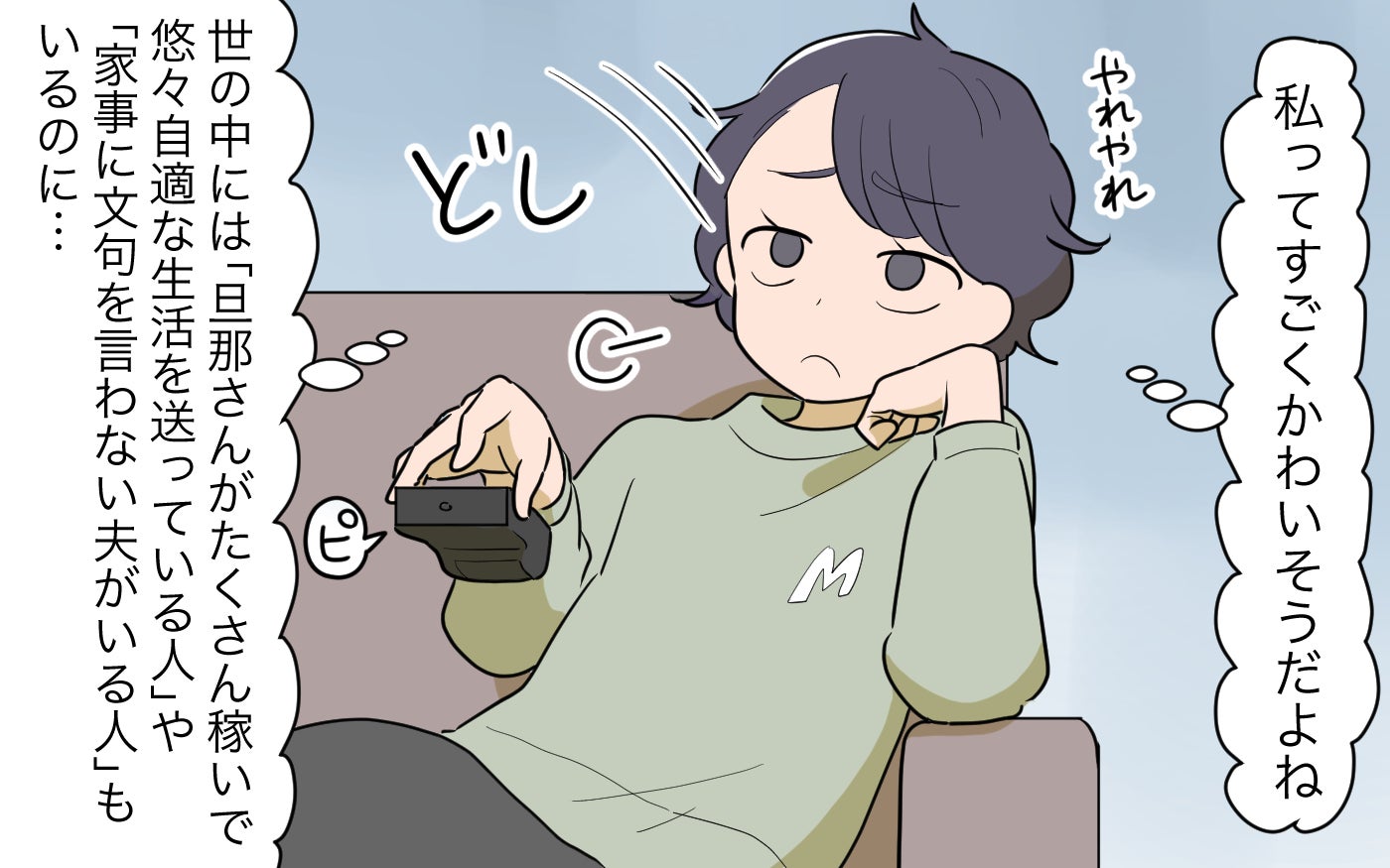 「私ってかわいそう」ソファに寝そべり家事の忙しさを愚痴る妻 共働きなんてもってのほか！【漫画】