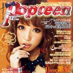 「Popteen」12月号（角川春樹事務所、2011年11月1日発売）表紙：舟山久美子