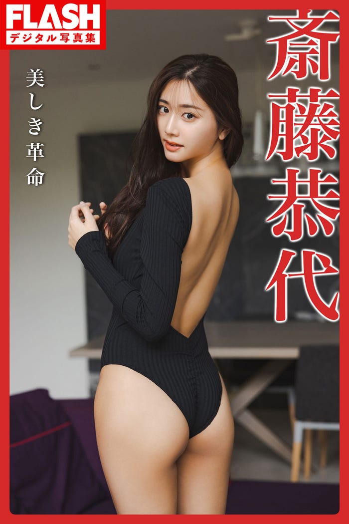 斎藤恭代(C)光文社/週刊FLASH 写真:鈴木ゴータ