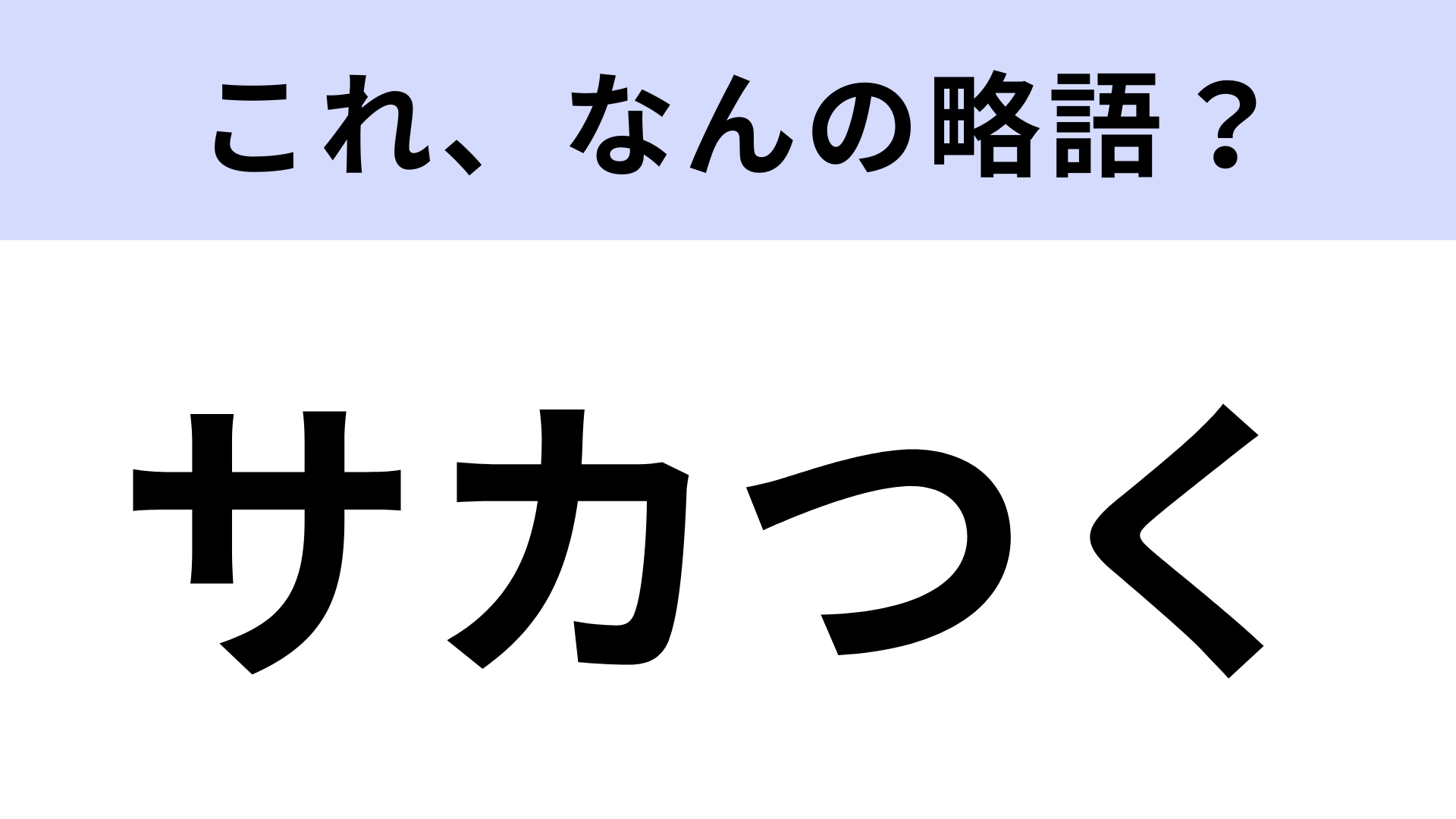【略語クイズ】「サカつく」はなんの略？サッカー好きが憧れるゲーム！