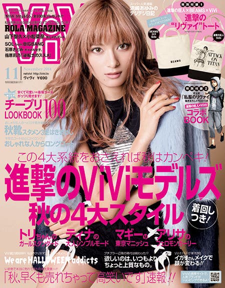 雑誌「ViVi」11月号(講談社、2014年9月23日発売)表紙:ローラ
