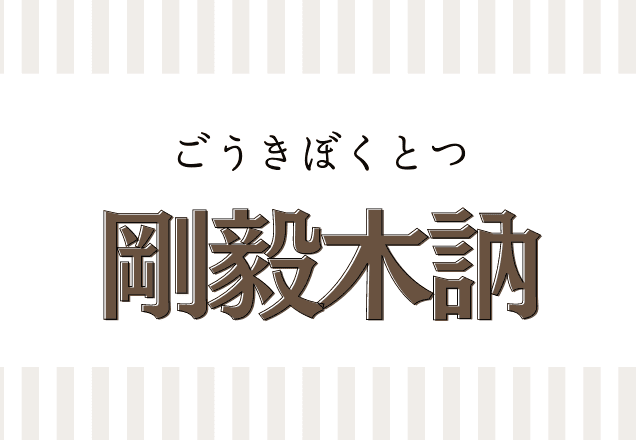 画像1 2 剛毅木訥 この四字熟語読めるかな 意味がすごくかっこいい モデルプレス