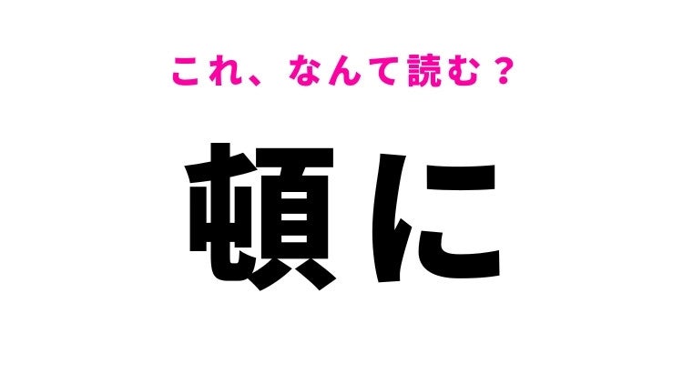 【漢字クイズ】「頓に」はなんて読む？突然という意味の言葉！