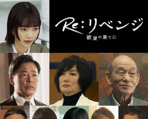 見上愛、赤楚衛二に思い寄せる記者役「Re:リベンジ-欲望の果てに-」追加キャスト9人発表