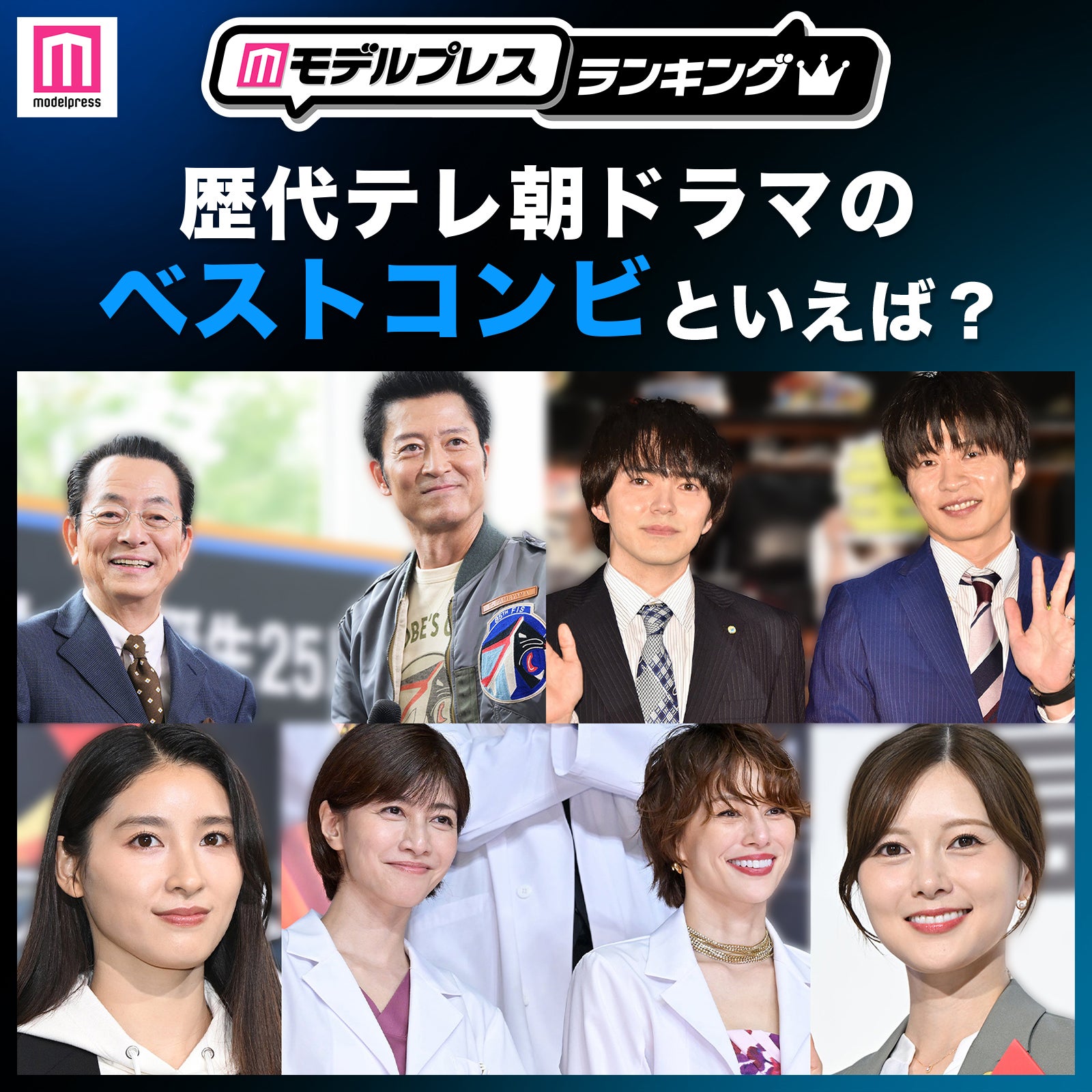 ＜投票受付中＞歴代テレ朝ドラマのベストコンビといえば？【モデルプレスランキング】