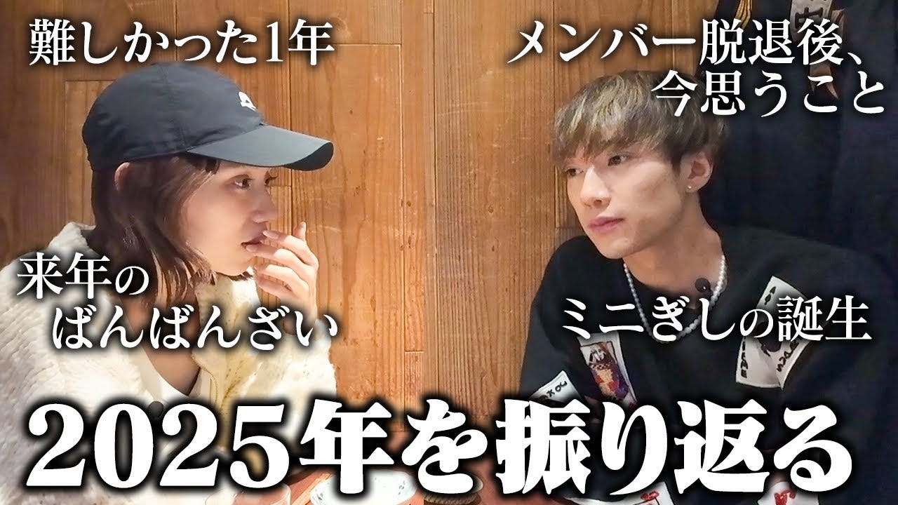 3人から2人になったばんばんざいが2025年を振り返る！「いっぱい迷った1年だった」