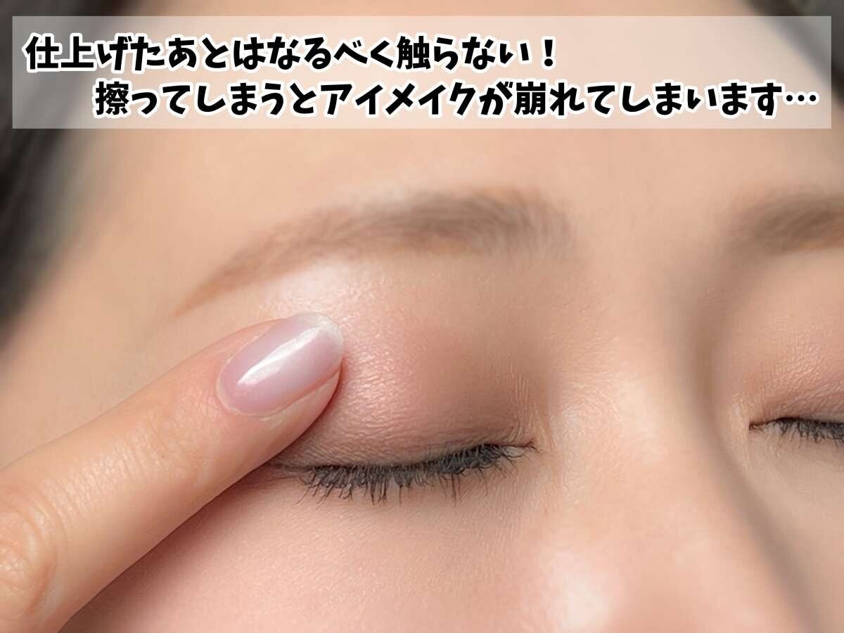 アイメイクはさわらない