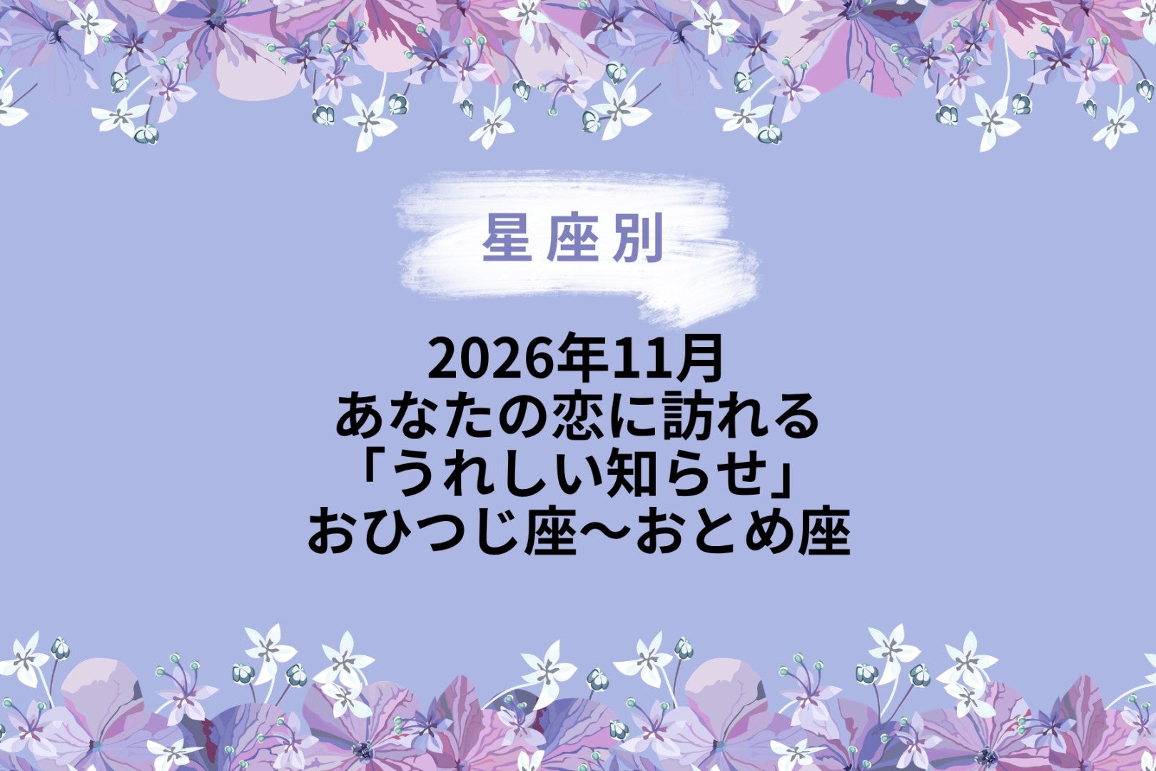 【星座別】2026年11月、あなたの恋に訪れる「うれしい知らせ」＜おひつじ座〜おとめ座＞