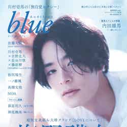 「Audition blue」4月号セブンネット限定版（2020年2月29日発売）表紙：塩野瑛久（提供写真）