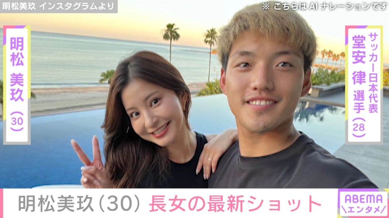 堂安律選手の妻・明松美玖、“パパそっくりと話題”の長女の最新ショット「自宅は落ち着くようで」