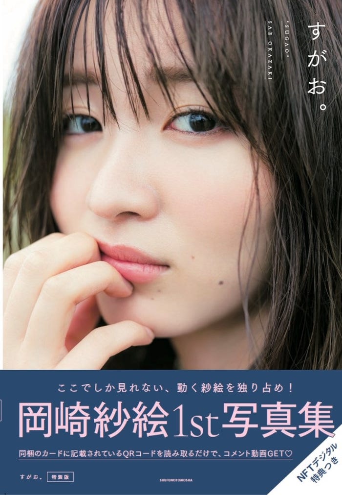 岡崎紗絵1st写真集『すがお。 』特装版 (提供写真)