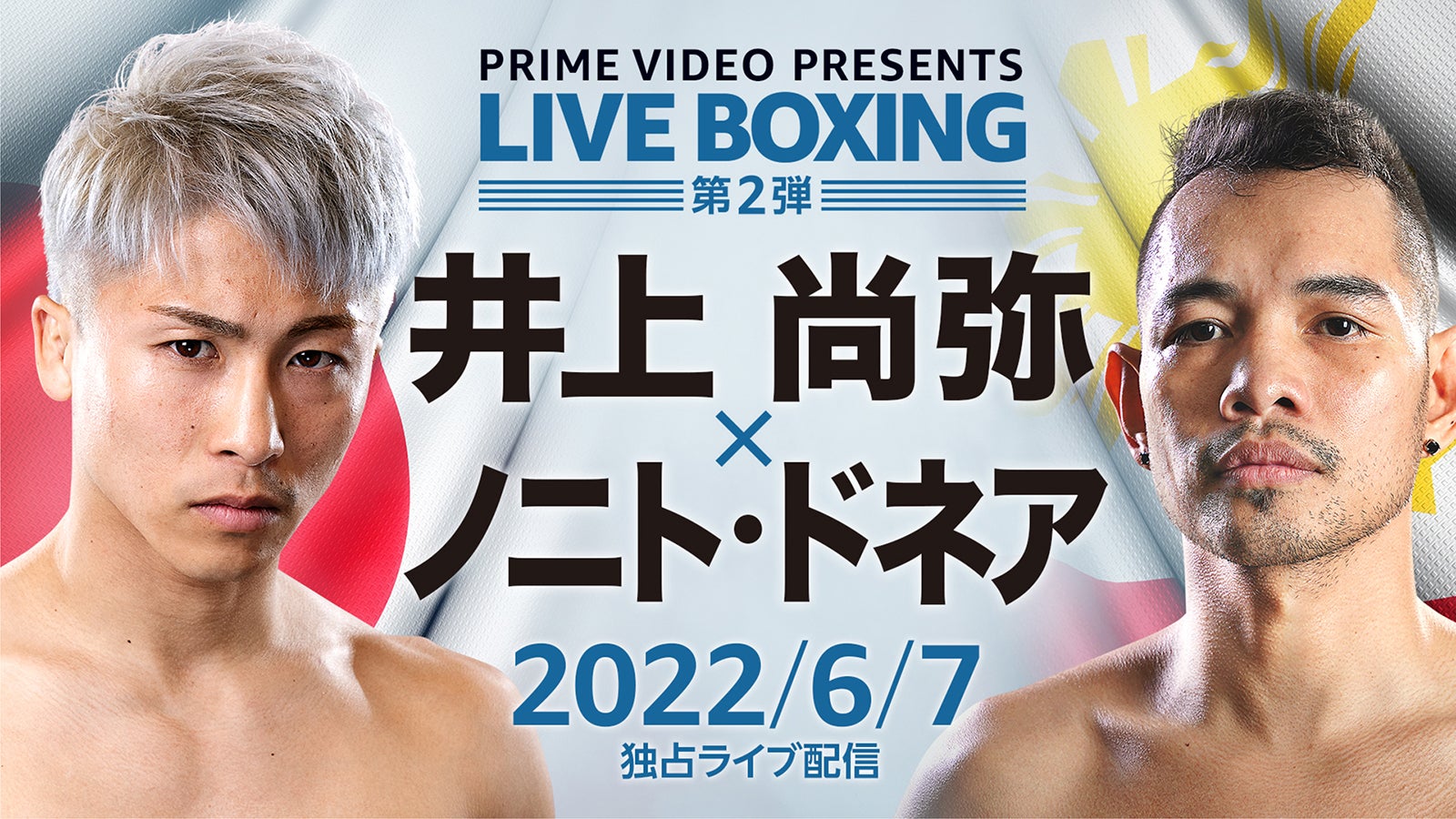 Prime Video Presents Live Boxing 第2弾 『WBA・IBF・WBC世界バンタム級王座統一戦 井上尚弥 vs. ノニト・ドネア』（提供写真）