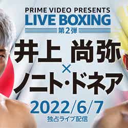 Prime Video Presents Live Boxing 第2弾 『WBA・IBF・WBC世界バンタム級王座統一戦 井上尚弥 vs. ノニト・ドネア』（提供写真）