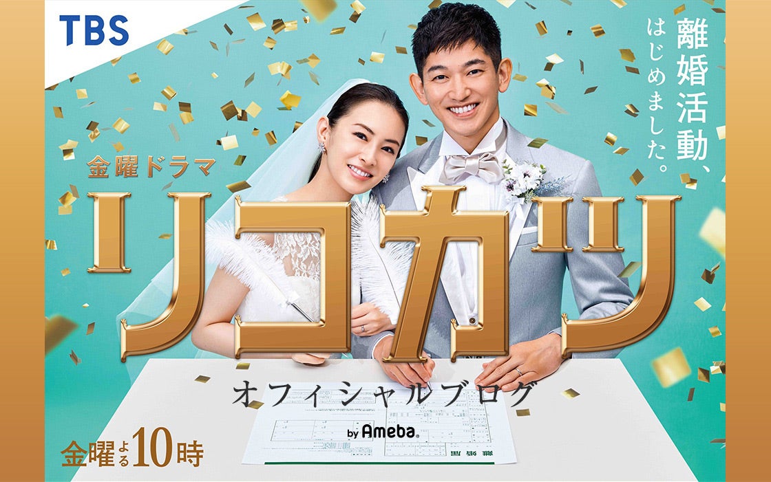 北川景子＆永山瑛太『リコカツ』オフィシャルブログ（Ameba）より（提供写真）