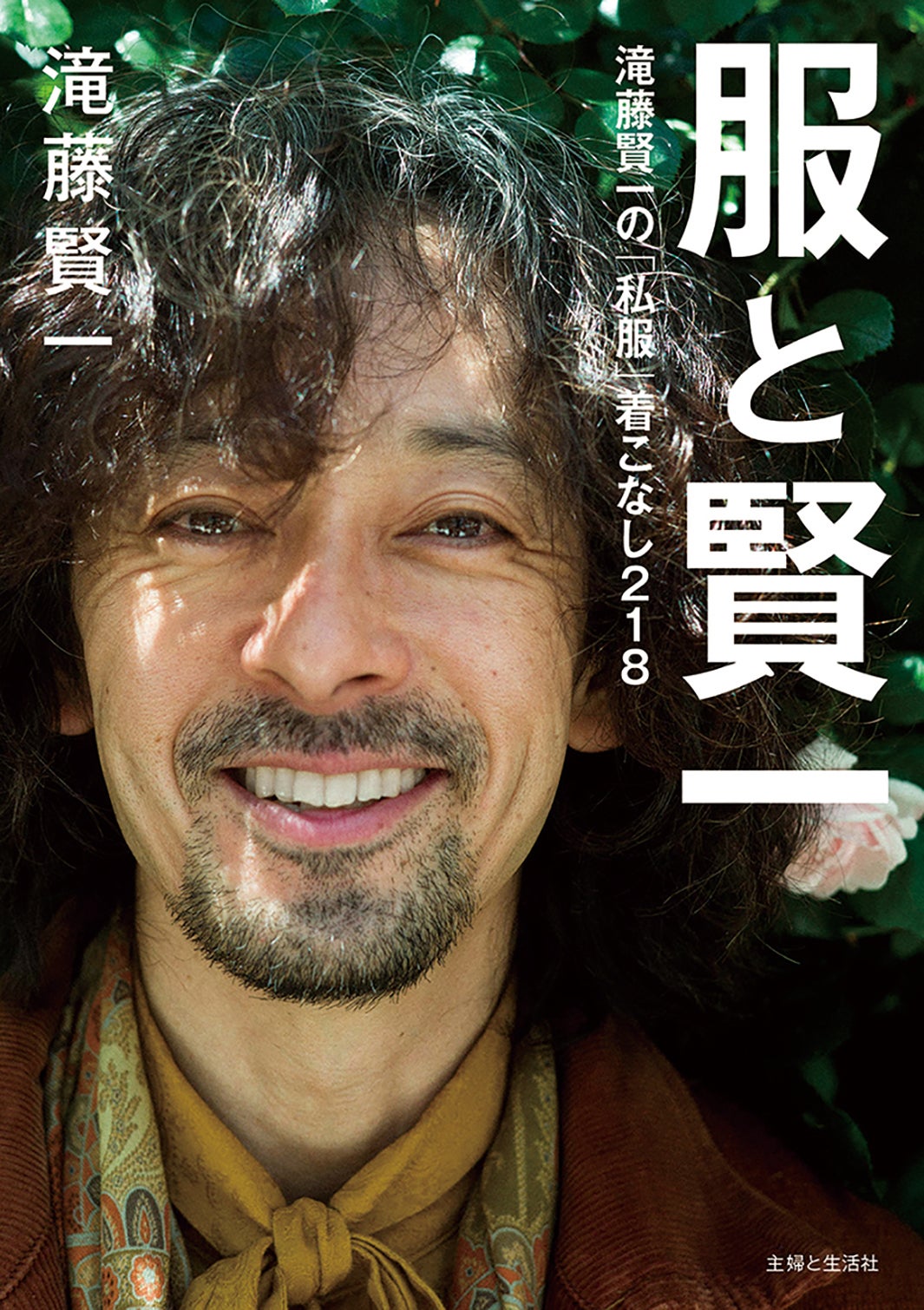 『服と賢一　滝藤賢一の「私服」着こなし218』表紙（C）主婦と生活社