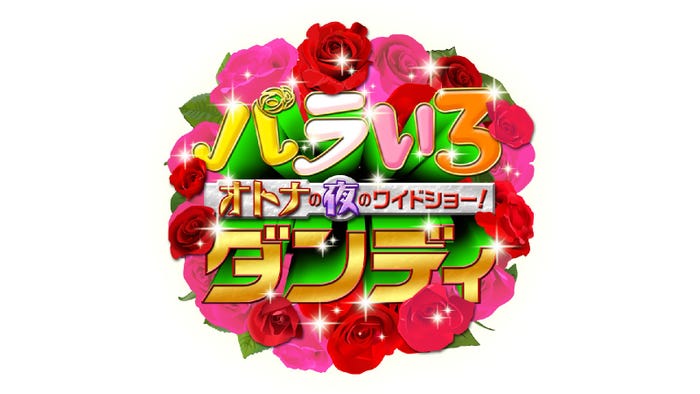 「バラいろダンディ」(写真提供:TOKYO MX)