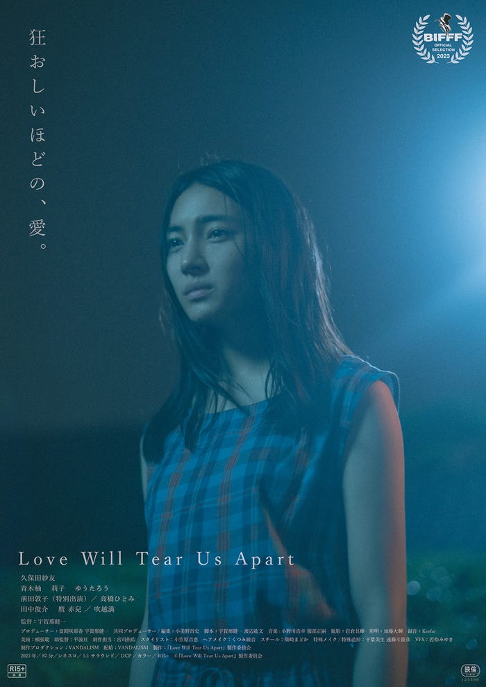久保田紗友「Love Will Tear Us Apart」メインビジュアル(C)「Love Will Tear Us Apart」製作委員会