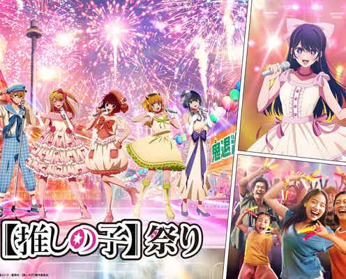 西武園ゆうえんち×【推しの子】コラボイベント開催決定 声優陣登壇トークショーも