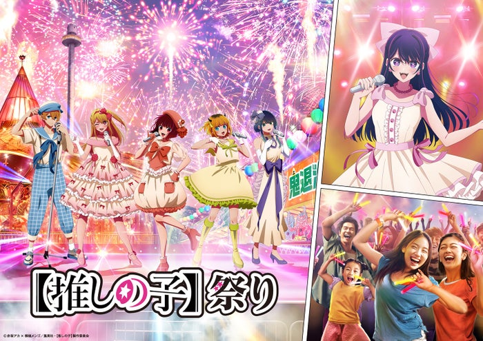 西武園ゆうえんち×【推しの子】コラボイベント開催決定 声優陣登壇トークショーも