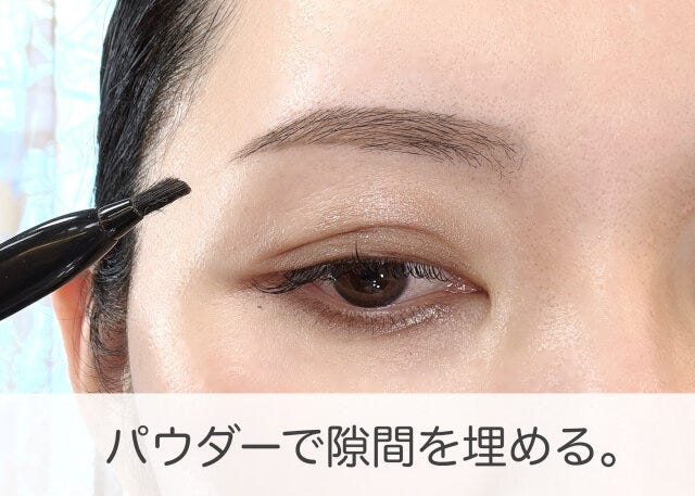 眉メイク　パウダーで隙間を埋める