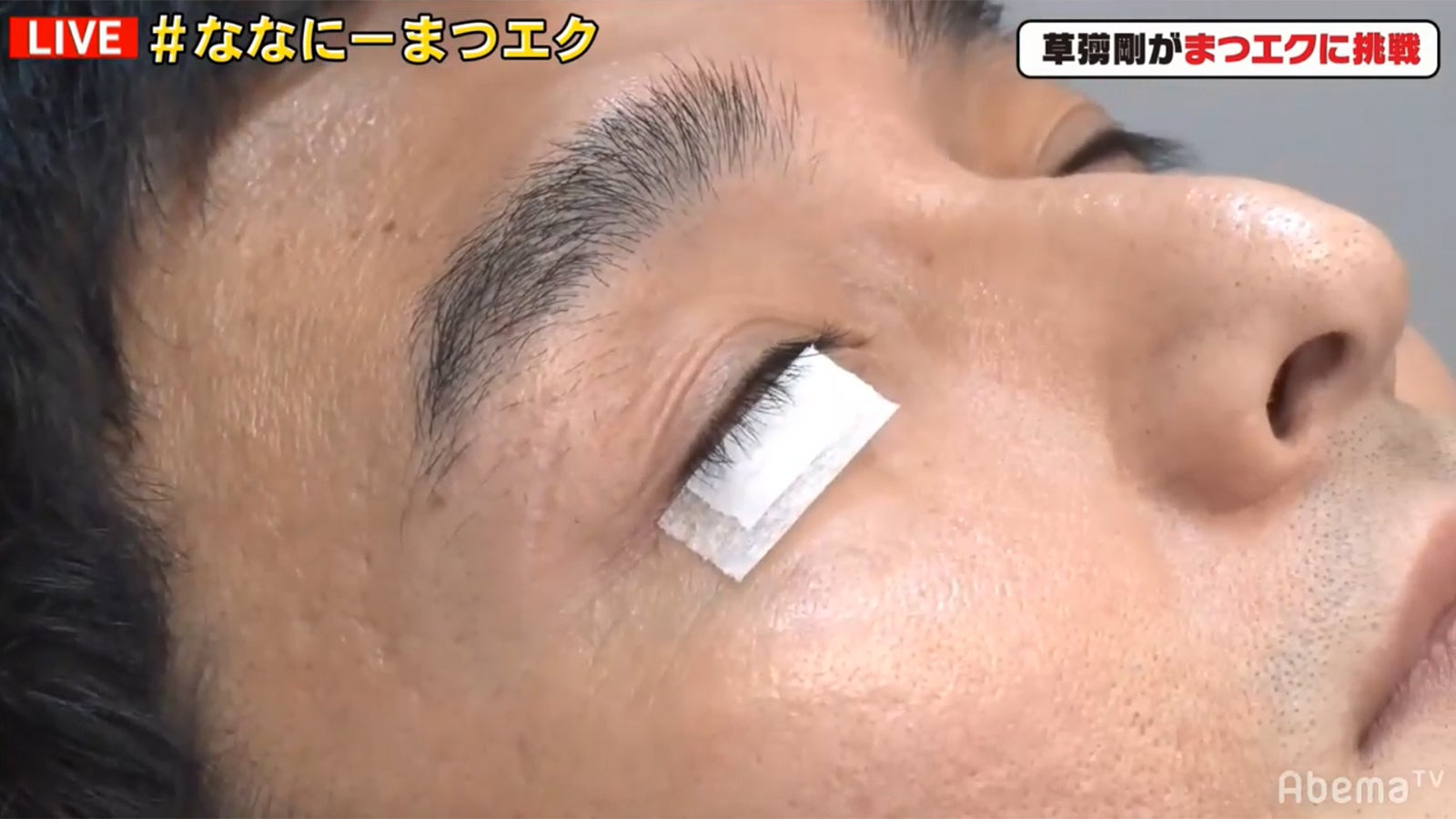 マツエク中の草なぎ剛 （C）AbemaTV