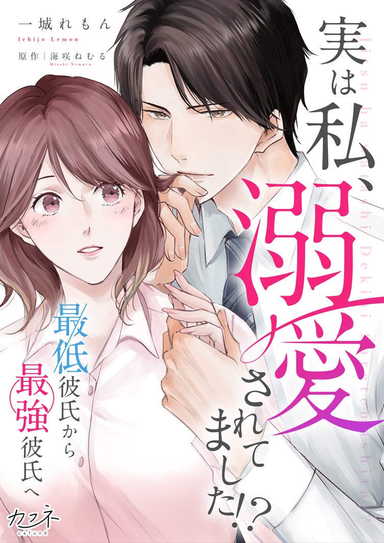 「実は私、溺愛されてました！？ ～最低彼氏から最強彼氏へ～」（C）一城れもん・海咲ねむる／DPN ブックス