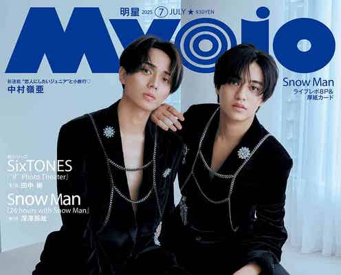King & Prince「Myojo」表紙で色気溢れる美麗な姿 ファンへの“8年目の公約”とは