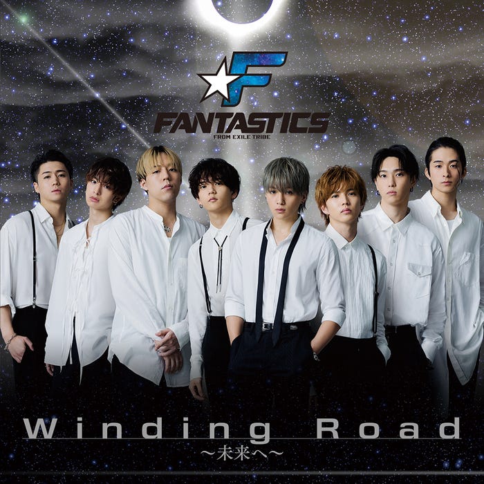 FANTASTICS from EXILE TRIBE『Winding Road~未来へ~』(9月23日リリース)(提供写真)