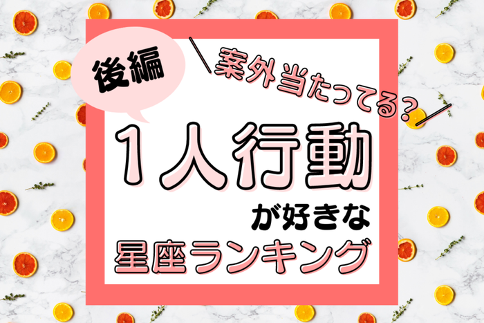 案外当たってる 星座別 1人行動が好きな人ランキング 後編 モデルプレス