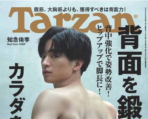 Hey! Say! JUMP知念侑李、1ヶ月半で作り上げた“たくましすぎる背中”「Tarzan」表紙に登場
