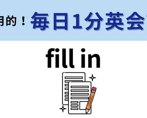 「fill in」の意味は?いくつかの答えがあります…!【1分英会話】