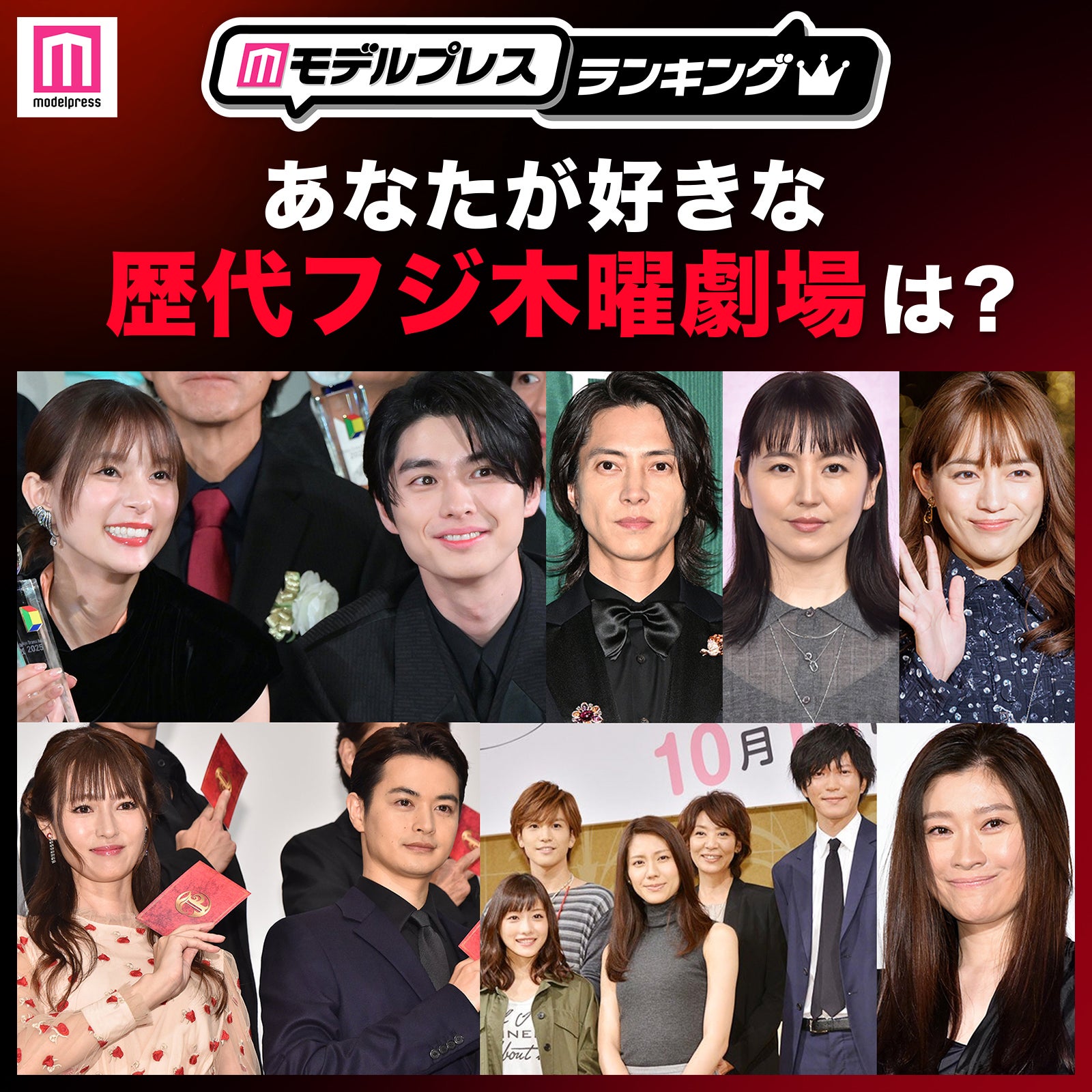 ＜投票受付中＞あなたが好きな歴代フジ木曜劇場は？【モデルプレスランキング】