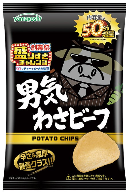 山芳製菓 ポテトチップス 男気わさビーフ 50%増量 68g税込152円／提供画像