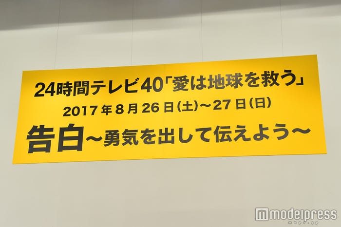 「24時間テレビ」制作発表会見(C)モデルプレス