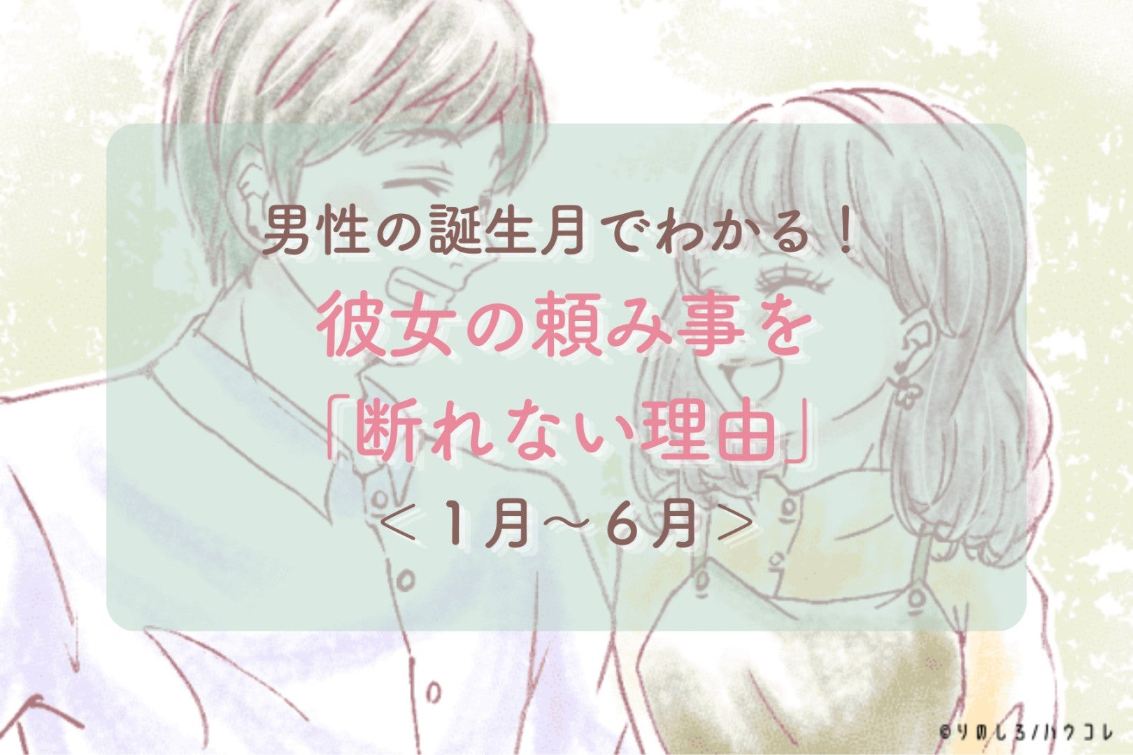 男性の誕生月でわかる！彼女の頼み事を「断れない理由」＜１月〜６月＞
