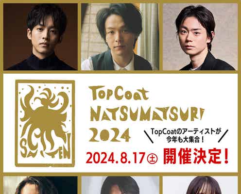 中村倫也・松坂桃李・菅田将暉ら集結「TopCoat 夏祭り2024」開催決定 萩原利久・豊田裕大・菅井友香初共演でMC