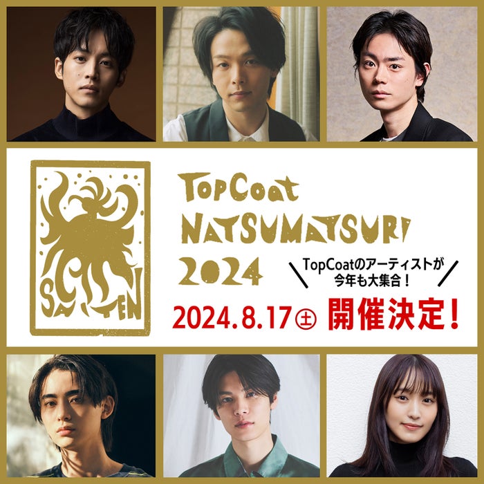 中村倫也・松坂桃李・菅田将暉ら集結「TopCoat 夏祭り2024」開催決定 萩原利久・豊田裕大・菅井友香初共演でMC