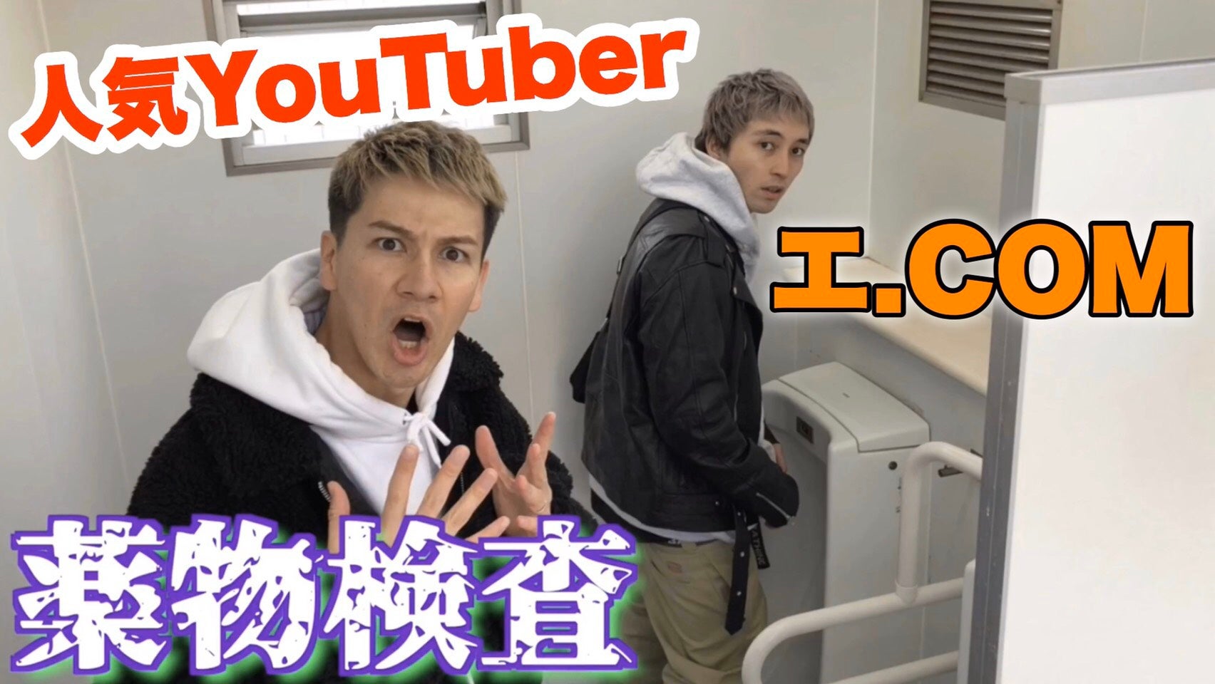 JOY、“逃亡中”の人気YouTuberエドと接触成功　薬物使用を抜き打ち検査