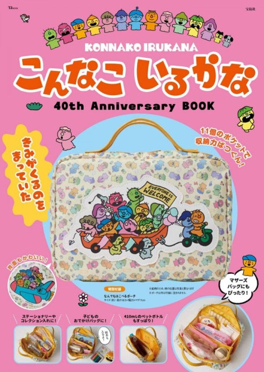 こんなこいるかな40周年BOOKと付録のポーチ こんなこいるかな40th