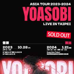 「YOASOBI ASIA TOUR 2023－2024」台湾公演ポスター（提供写真）